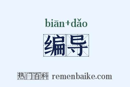 编导是什么意思的图片